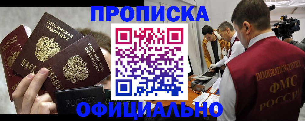 прописка в Белокурихе