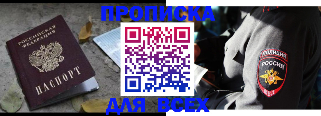 купить прописку в Белокурихе