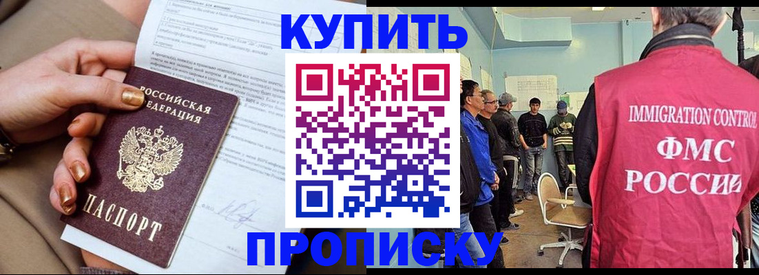 прописка штамп в Белокурихе